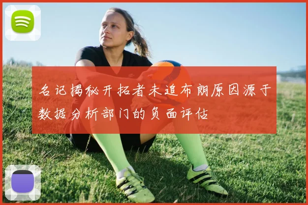 名记揭秘开拓者未追布朗原因源于数据分析部门的负面评估