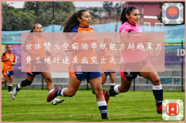 世体赞戈登前场串联能力超越莱万费兰绝对速度成突出亮点
