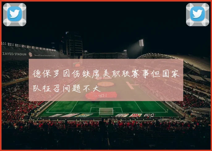 德保罗因伤缺席美职联赛事但国家队征召问题不大