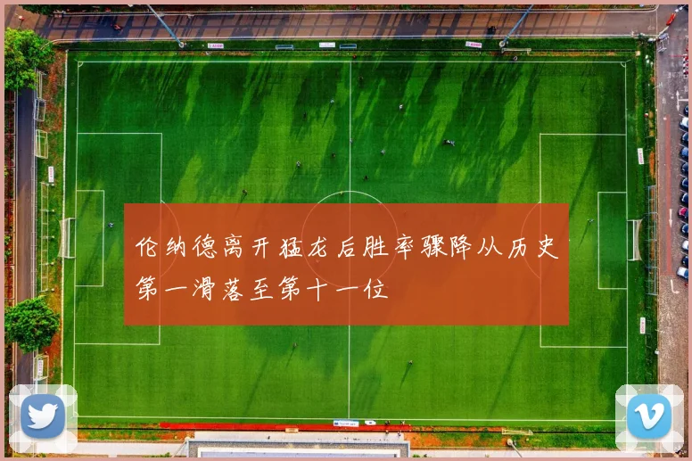 伦纳德离开猛龙后胜率骤降从历史第一滑落至第十一位