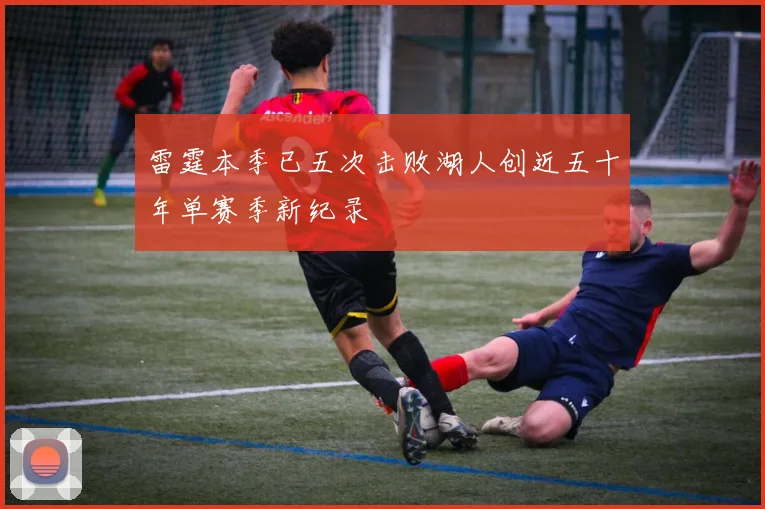 雷霆本季已五次击败湖人创近五十年单赛季新纪录