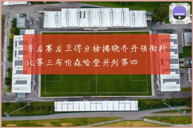 季后赛后卫得分榜揭晓乔丹领衔科比第三布伦森哈登并列第四
