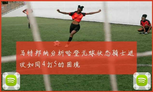 马特邦纳分析哈登无球状态骑士进攻如同4打5的困境