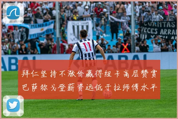 拜仁坚持不涨价赢得纽卡高层赞赏巴萨称戈登薪资远低于拉师傅水平