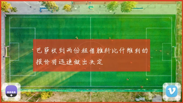 巴萨收到两份租借雅科比什维利的报价将迅速做出决定