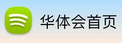 华体会首页 Logo
